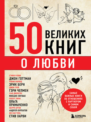 cover image of 50 великих книг о любви. Самые важные книги об отношениях с партнером и самим собой